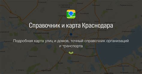 Все компании и организации Краснодара с адресами, телефонами и временем ...