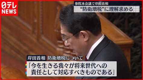 【岸田首相】“防衛増税”は「丁寧な説明を行っていく」 参院本会議 │ 【気ままに】ニュース速報