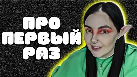 ДАША ПРО ПЕРВЫЙ РАЗ - YouTube