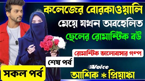 কলেজের বোরকাওয়ালি মেয়ে যখন অবহেলিত ছেলের রোমান্টিক বউ শেষ পর্ব