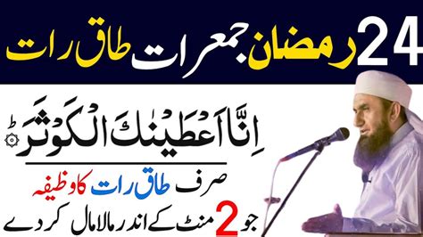 24 Ramzan Jumeraat Inna Ataina Kal Kausar Ka Powerful Wazifa 24 Ramzan