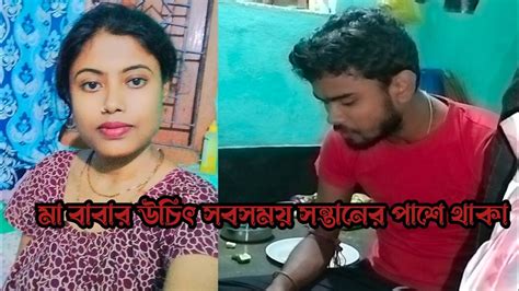 ছেলে মেয়ে যত বড় হোক না কেন মা বাবার উচিৎ ছেলে মেয়ের সঙ্গে বন্ধুর মত