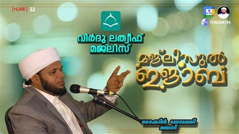 Majlisul Ijaba Virdullathweef Shakir Baqavi Live 22 YouTube