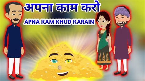 Apna Kam Khud Karain Hindi Stories Hindi Kahaniya Moral Stories