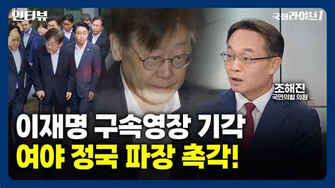 이재명 구속영장 기각 여야 정국 파장 촉각 23927 조해진 국민의힘 의원 인터뷰 국회라이브1 Youtube