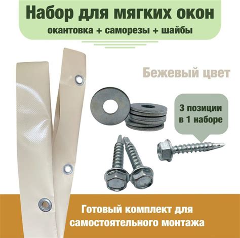 Вопросы и ответы о Окантовка для мягких окон с люверсами,и набором ...