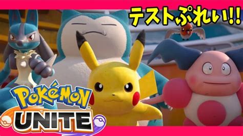 ポケモン ユナイト 【pokémon Unite】テストプレイきた！【switch】 ポケモンgo動画まとめ