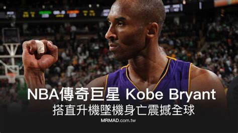 Nba傳奇巨星 Kobe Bryant 搭直升機墜機身亡震撼全球，享年41歲！ 瘋先生