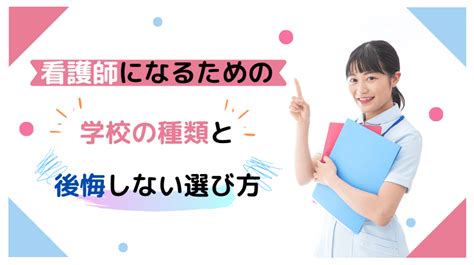 看護師になるための学校の種類と後悔しない選び方 日本保健医療大学特設サイト Befriend Part 989