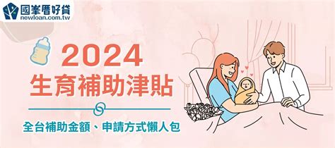 2024生育補助津貼，全台補助金額、申請方式懶人包 國峯厝好貸