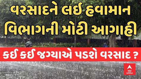 Gujarat Rain Update Live । રાજ્યમાં વરસાદને લઇ હવામાન વિભાગની મોટી આગાહી । Abp Asmita Live Youtube