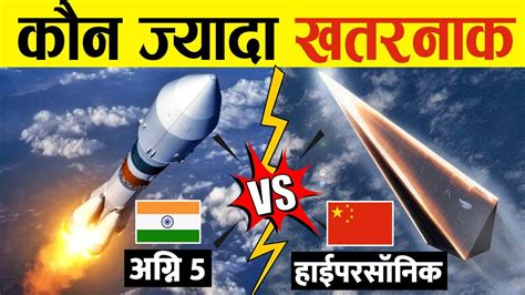 China की Hypersonic पर भारी India की Agni5 Missile Indias Agni 5 Vs