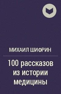 Книга 100 рассказов из истории медицины. Величайшие открытия, подвиги и ...