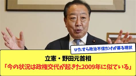 立憲・野田元首相「今の状況は政権交代が起きた2009年に似ている」 Youtube