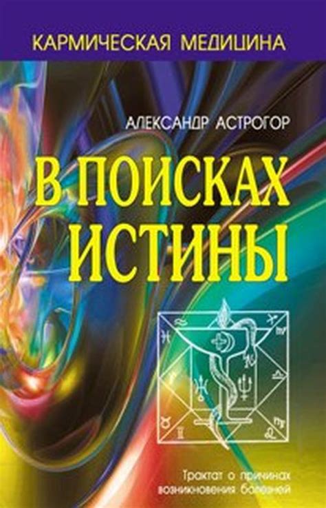 Книга "В поисках истины" – купить книгу ISBN 978-5-98857-402-5 с ...