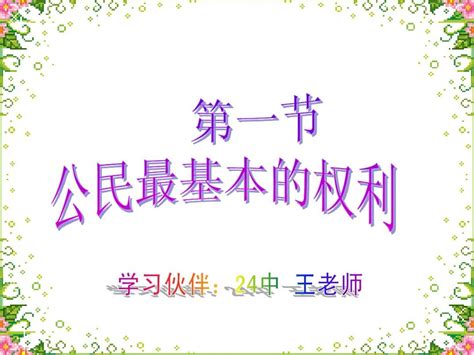 公民最基本的权利word文档在线阅读与下载无忧文档