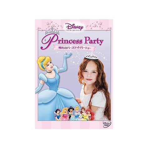 【中古】ディズニープリンセス 憧れのバースデイ・パーティー Dvd （帯なし） B Cdc 9468meta Cy Verse 通販