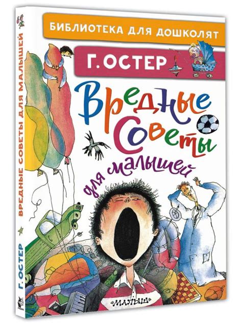 Вредные советы для малышей - Остер Григорий купить книгу в магазине ...