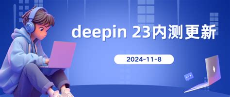 2024年11月8日 deepin 23 内测更新公告 深度科技社区