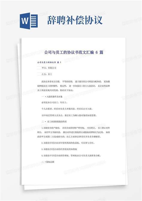 公司与员工的协议书范文汇编6篇word模板下载熊猫办公