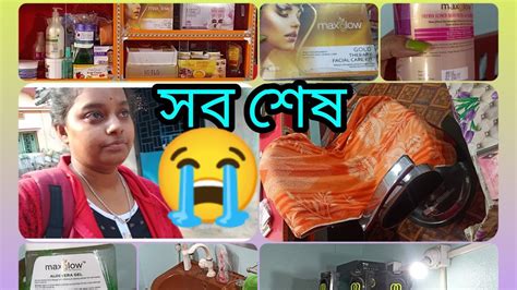 আস্তে আস্তে আমার সব ভালোবাসার জিনিস গুলো আমকে ছেড়ে চলে যাচ্ছে 😭 সব শেষ