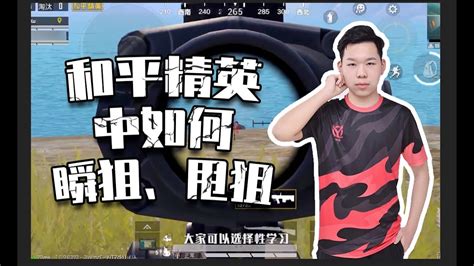 《和平精英》 游戏中如何瞬狙？甩狙？ Youtube