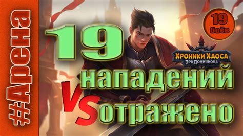 Хроники Хаоса. Арена. 19 нападений отражены. - YouTube