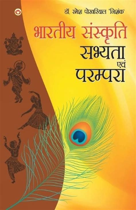 Bhartiya Sanskriti Sabhyata Aur Parampara भरतय ससकत सभयत और