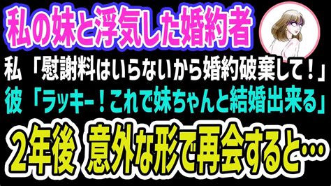 【スカッとする話】クズな婚約者が私の妹と浮気していた。私「慰謝料はいらないから、婚約破棄して！」夫「これで妹ちゃんと結婚できる！ラッキーw」→