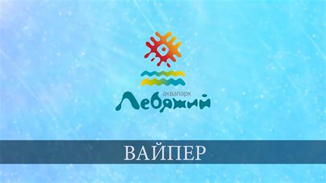 Вайпер - YouTube