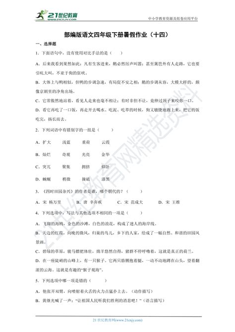 部编版语文四年级下册暑假作业（十四）（含答案） 21世纪教育网