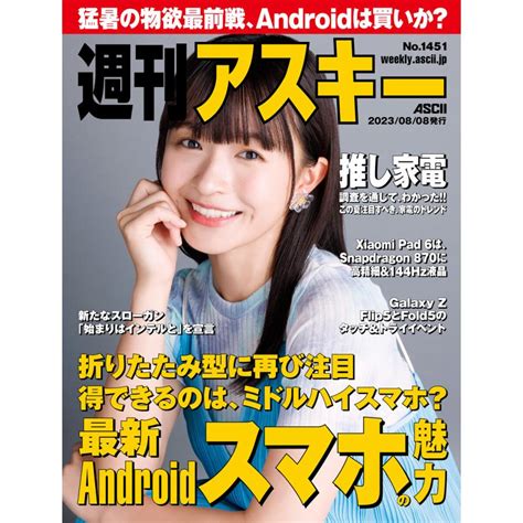 週刊アスキーno14512023年8月8日発行 電子書籍版 編週刊アスキー編集部 B00164363672ebookjapan