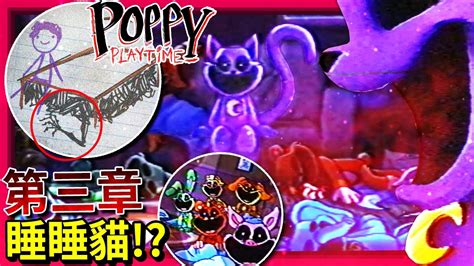 第三章怪物名稱揭露 罌粟催眠毒氣 歡樂托育中心觸電事件 Poppy Playtime 全字幕 Youtube