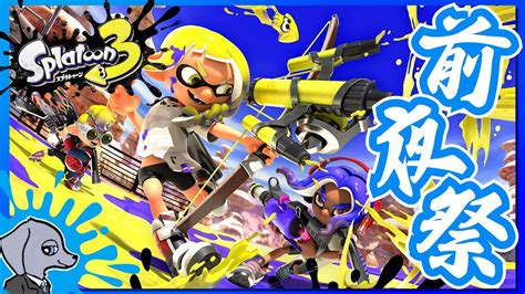 スプラトゥーン3 】 前夜祭を遊びつくす 【 前夜祭 】 Twitch Live アーカイブ Youtube