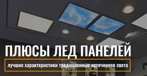 Плюсы лед панелей