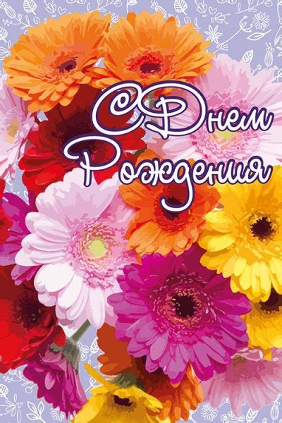 Открытки с герберами с Днем Рождения женщине - подборка