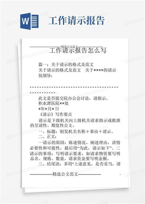 工作请示报告怎么写word模板下载编号qdgvgmbp熊猫办公