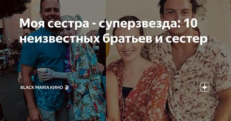 Моя сестра - суперзвезда: 10 неизвестных братьев и сестер | Black Maria ...