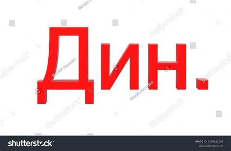 Serbian Dinar Currency Symbol Serbia Red Stock Illustration 2156612005 ...