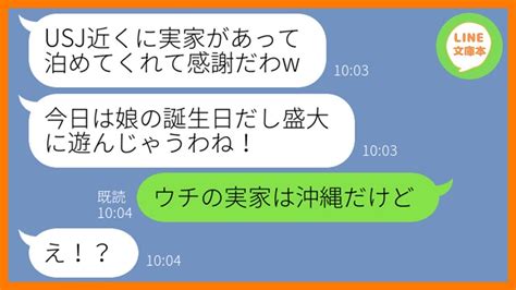 【line】断ったのにusj旅行の前日に私の実家をホテル代わりにしようと企むママ友「宿泊代を浮かす為よw」→好き勝手する節約dqn女にある衝撃