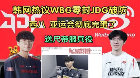 韩网热议wbg零封jdg，再次破防西八，亚运会彻底完蛋了，都去服役吧 Youtube