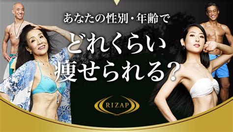 ライザップシミュレーションで簡単チェック！【rizap】で何キロ痩せられる？ パーソナルジム徹底比較navi