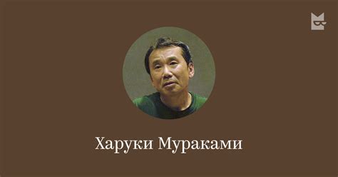 Все книги автора Харуки Мураками — читать онлайн в Букмейте