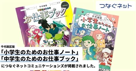 千代田区版「小学生のためのお仕事ノート」「中学生のためのお仕事ブック」につなぐネットコミュニケーションズが掲載されました。｜アルテリアグループ