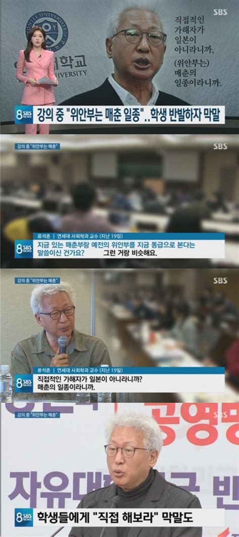 뉴스 8 류석춘 강의 중 발언 논란 위안부 매춘의 일종 네이트 연예