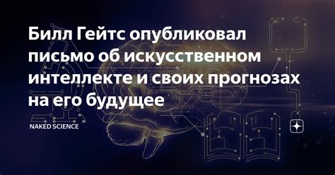 Билл Гейтс опубликовал письмо об искусственном интеллекте и своих