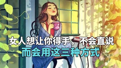 女人想让你得手，不会直说，而会用这三种方式 Youtube