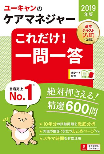 楽天ブックス 2019年版 ユーキャンのケアマネジャー これだけ！一問一答 ユーキャンケアマネジャー試験研究会