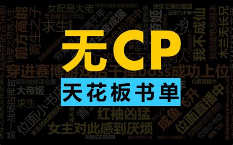 无 C P 小 说 天 花 板 书 单无CP向女主文 哔哩哔哩