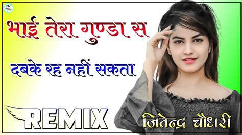 Bhai Tera Gunda Se Dj Remix Bhai Tera Gunda Full Power Bass Mix New Haryanvi Song Remix